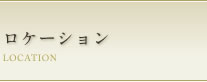 ロケーション LOCATION