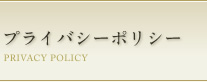プライバシーポリシー