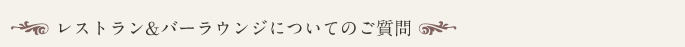 一般的なご質問