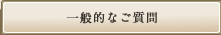 一般的なご質問