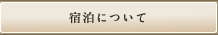 宿泊について