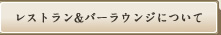 レストラン＆バーラウンジについて