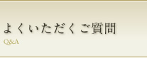 よくいただくご質問