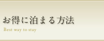 お得に泊まる方法 Best way to stay