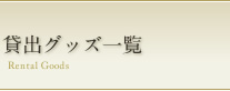 貸出グッズ一覧 Rental Goods