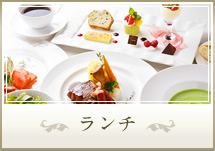 ランチ