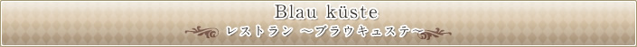 Blau Küste レストラン~ブラウキュステ~
