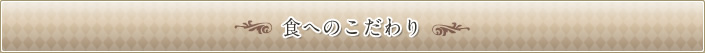 食のこだわり