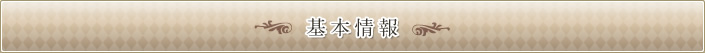 基本情報