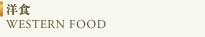洋食 WESTERN FOOD