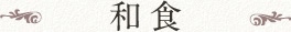 和食
