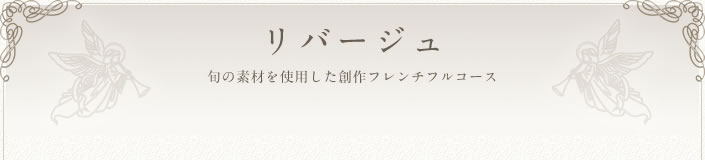 リバージュ 旬の素材を使用した創作フレンチフルコース