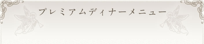プレミアムディナーメニュー