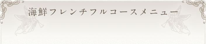 海鮮フレンチフルコースメニュー