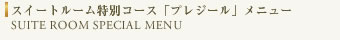 スイートルーム特別コース「プレジール」メニュー SUITE ROOM SPECIAL MENU