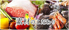 素材のこだわり