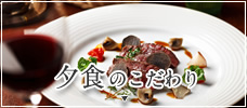 夕食のこだわり