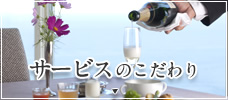 サービスのこだわり