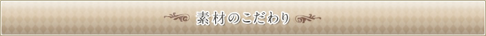食のこだわり