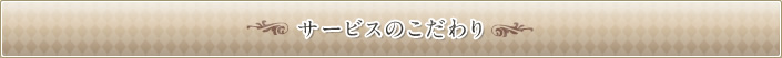 サービスのこだわり