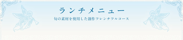 ランチメニュー 旬の素材を使用した創作フレンチフルコース
