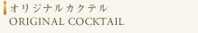 オリジナルカクテル ORIGINAL COCKTAIL