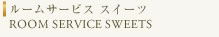 ルームサービス スイーツ ROOM SERVICE SWEETS
