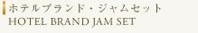 ホテルブランド・ジャムセット HOTEL BRAND JAM SET