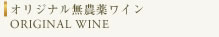 オリジナル無農薬ワイン ORIGINAL WINE