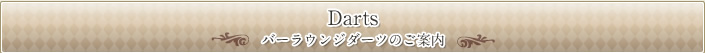 Darts バーラウンジダーツのご案内