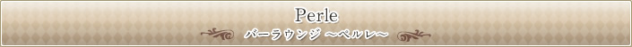 Perle バーラウンジ ～ペルレ～