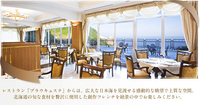 レストラン「ブラウキュステ」からは、広大な日本海を見渡せる感動的な眺望で上質な空間。 北海道の旬な食材を贅沢に使用した創作フレンチを絶景の中でお楽しみください。