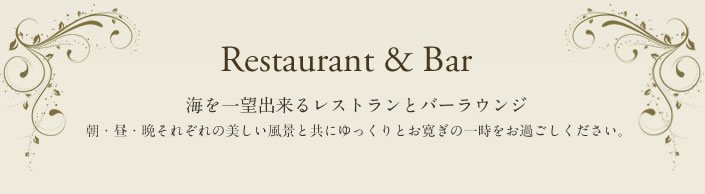 Restaurant&Bar エスコートは太陽と月、星と海の四重奏 海を一望できるレストランとバーラウンジ、朝・昼・夜それぞれの美しい風景とともに、小樽・祝津の海の幸、そして山の幸を使った創作フレンチ料理をご堪能下さい。 お食事の後はバーランウンジでゆっくりと寛ぎのひとときをお過ごしください。