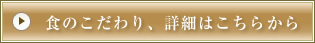 食へのこだわり