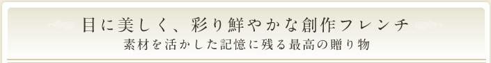 目に美しく、彩り鮮やかな創作フレンチ 素材を活かした記憶に残る最高の贈り物