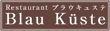 Restaurant ブラウキュステ Blau Kuste