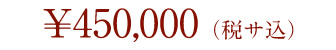 \450,000(税サ込)