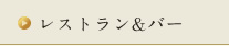 レストラン＆バー