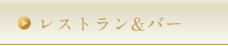 レストラン＆バー