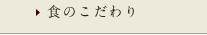 食のこだわり