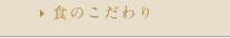 食のこだわり
