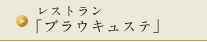 レストラン 「プラウキュステ」