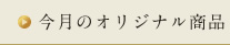 今月のオリジナル商品