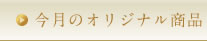 今月のオリジナル商品