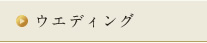 ウエディング