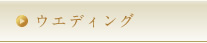 ウエディング