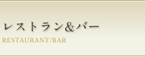 レストラン＆バー RESTAURANT &anp; BAR