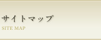 サイトマップ SITE MAP