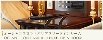 オーシャンフロントバリアフリーツインルーム