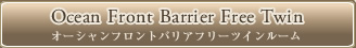 Ocean Front barrierfree Twin　Room オーシャンフロントバリアフリーツインルーム